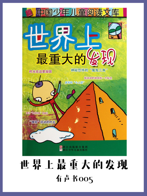 Title details for 世界上最重大的发现（有声书05) by Zhang xue zhen wang ping - Available